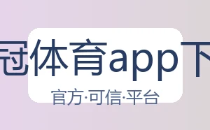 皇冠体育app下载