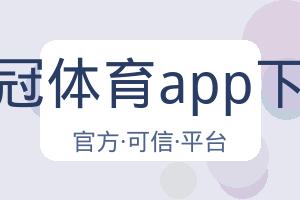 皇冠体育app下载 配图