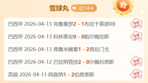 大乐透期号专家推荐：五连败后谁能逆转颓势